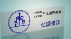 20260308主日台語禮拜|上帝恩典的留聲機|杜崇信牧師