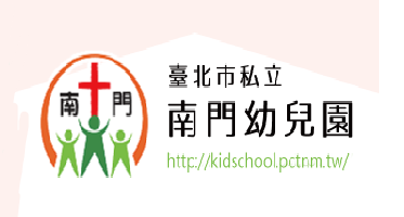 南門幼兒園