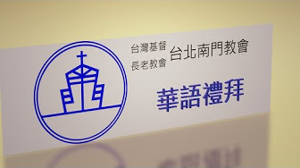 華語禮拜連結