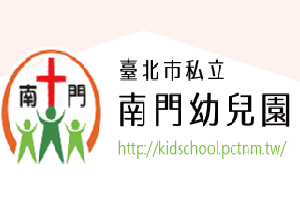 南門幼兒園