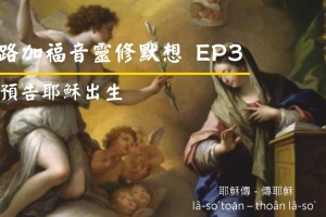 路加福音靈修讀經默想