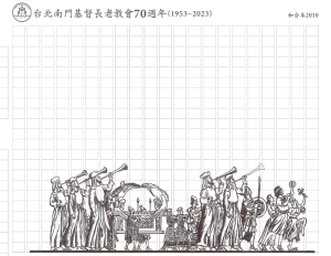 南門教會70周年手寫聖經